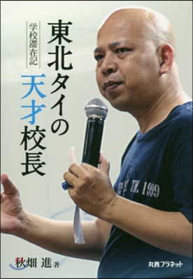 東北タイの天才校長－學校滯在記