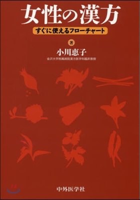 女性の漢方 2版－すぐに使えるフロ-チャ