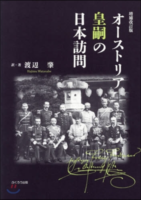 オ-ストリア皇嗣の日本訪問 增補改訂版