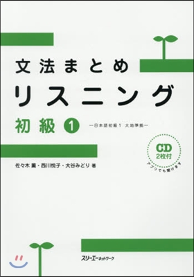 文法まとめリスニング 初級(1) CD2枚付