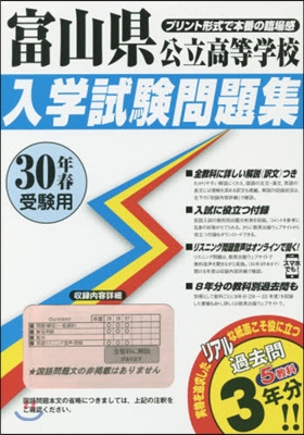 平30 富山縣公立高等學校入學試驗問題集