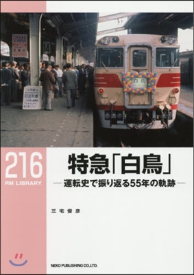 特急「白鳥」－運轉史で振り返る55年の軌