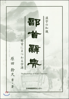 漢字の知識 部首辭典－部首にまつわる字源