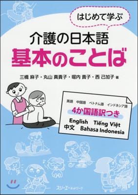 はじめて學ぶ介護の日本語 基本のことば