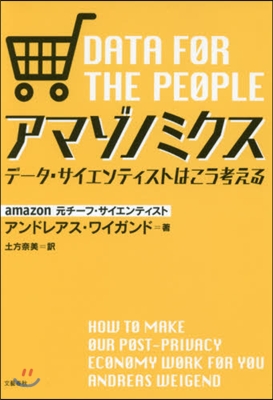 アマゾノミクス デ-タ.サイエンティスト