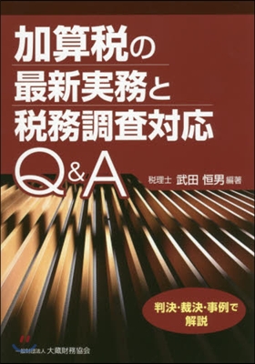 加算稅の最新實務と稅務調査對應Q&A