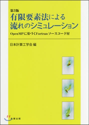 有限要素法による流れのシミュレ-シ 3版