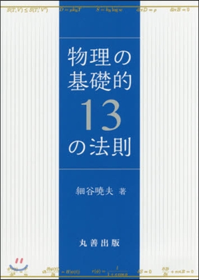 物理の基礎的13の法則