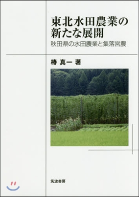 東北水田農業の新たな展開－秋田縣の水田農