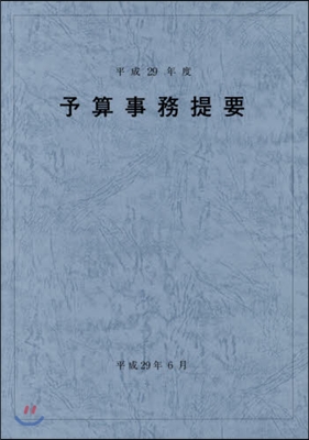 平29 予算事務提要