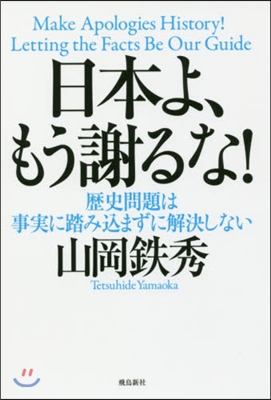 日本よ,もう謝るな! 