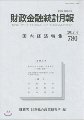 財政金融統計月報 780