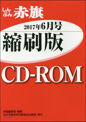 CD－ROM 赤旗 縮刷版 ’17 6