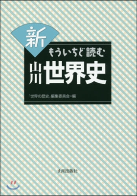 新 もういちど讀む 山川世界史