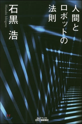 人間とロボットの法則