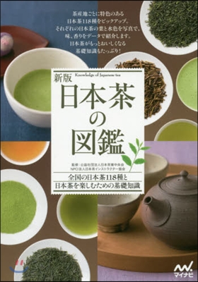 日本茶の圖鑑 新版