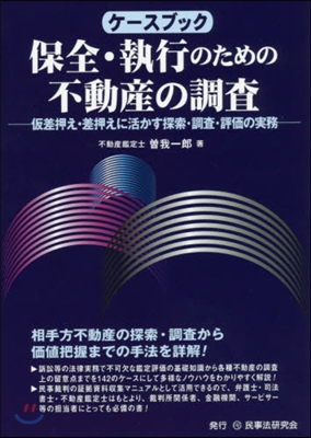 ケ-スブック保全.執行のための不動産の調