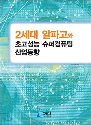 2세대 알파고와 초고성능 슈퍼컴퓨팅 산업동향