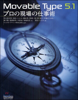 Movable Type 5.1プロの現場の仕事術