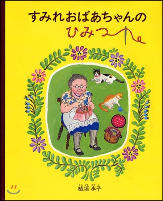 すみれおばあちゃんのひみつ