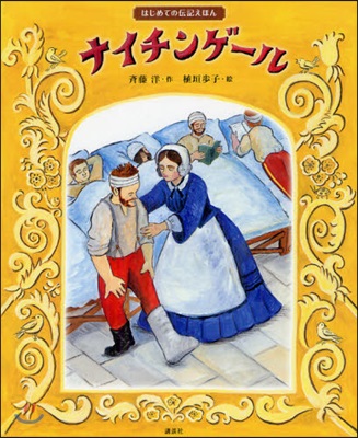 はじめての傳記えほん ナイチンゲ-ル
