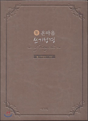 통 온마음 쓰기성경 구약2 