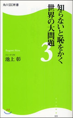 知らないと恥をかく世界の大問題 3