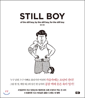 스틸 보이 STILL BOY