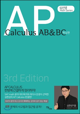 AP Calculus AB&amp;BC: 핵심편