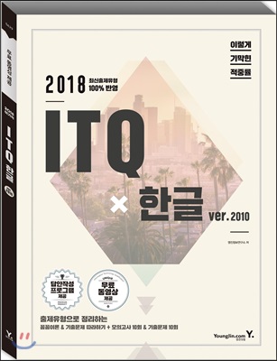 2018 이기적 in ITQ 한글 2010