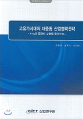 [중고] 고유가시대의 대중동 산업협력전략