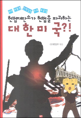 헌법재판소가 헌법을 파괴하는 대한미국