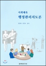 사회체육 행정관리지도론