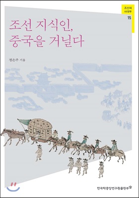 조선 지식인, 중국을 거닐다