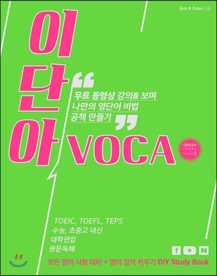 이단아VOCA 그린레벨 시즌 2