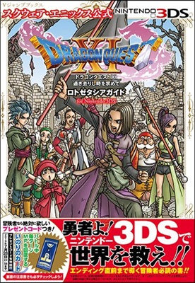 ドラゴンクエストXI 過ぎ去りし時を求めて ロトゼタシアガイド for Nintendo 3DS