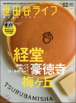 世田谷ライフmagazine No.62
