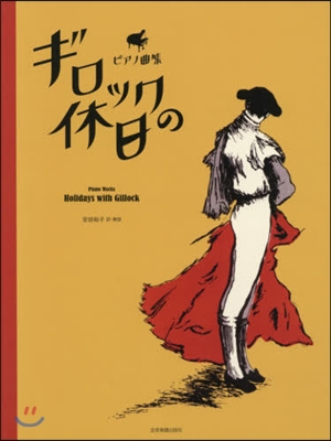 樂譜 ギロックの休日