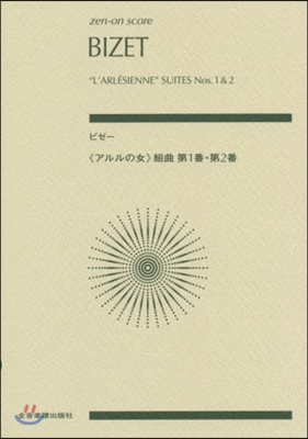 樂譜 ビゼ- 《アルルの女》組曲第1番.