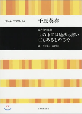 樂譜 世の中には途方も無い仁もあるものぢ