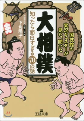 「大相撲」知ったら面白すぎる70の話