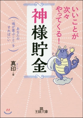 いいことが次次やってくる!「神樣貯金」