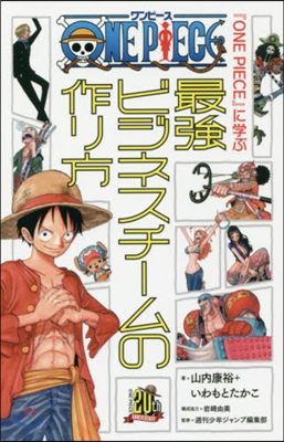 『ONE PIECE』に學ぶ最强ビジネス