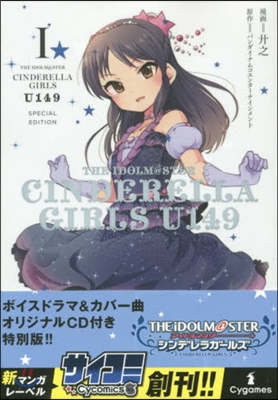アイドルマスタ- シンデレラガ-ルズ U149(1)オリジナルCD付き特別版