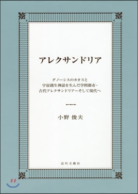 アレクサンドリア グノ-シスのカオスと宇