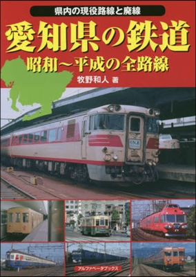 愛知縣の鐵道 昭和~平成の全路線