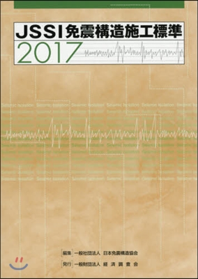 ’17 JSSI免震構造施工標準