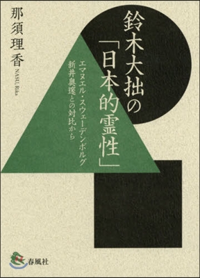 鈴木大拙の「日本的靈性」－エマヌエル.ス