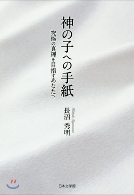 神の子への手紙 究極の眞理を目指すあなた