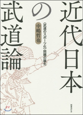 近代日本の武道論－〈武道のスポ-ツ化〉問